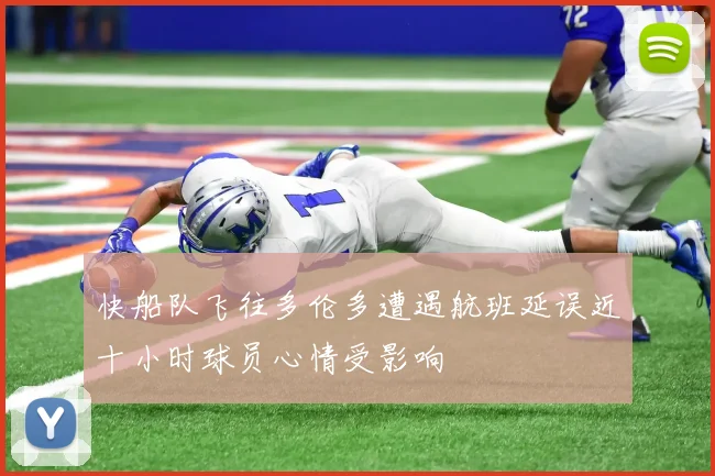 快船队飞往多伦多遭遇航班延误近十小时球员心情受影响