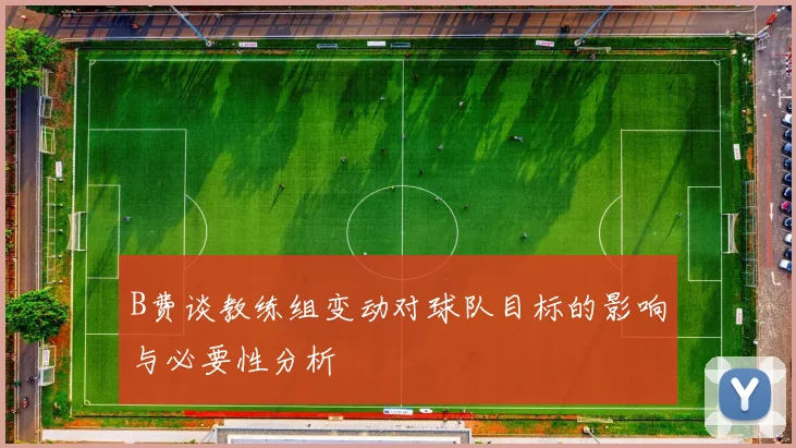 B费谈教练组变动对球队目标的影响与必要性分析