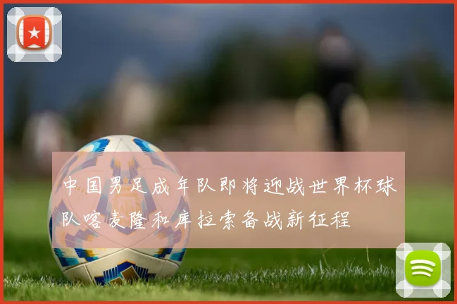 中国男足成年队即将迎战世界杯球队喀麦隆和库拉索备战新征程