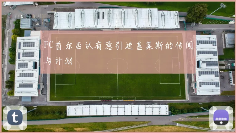 FC首尔否认有意引进基莱斯的传闻与计划
