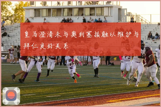皇马澄清未与奥利塞接触以维护与拜仁良好关系