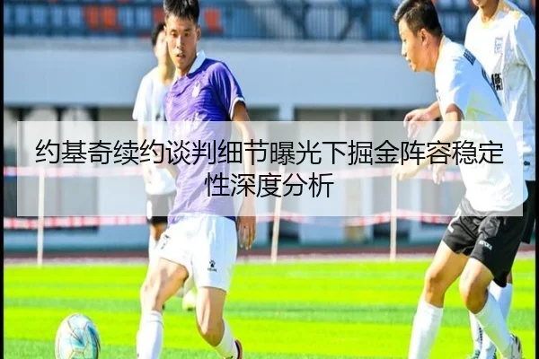 约基奇续约谈判细节曝光下掘金阵容稳定性深度分析（fbsport）